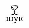Шук-Шук